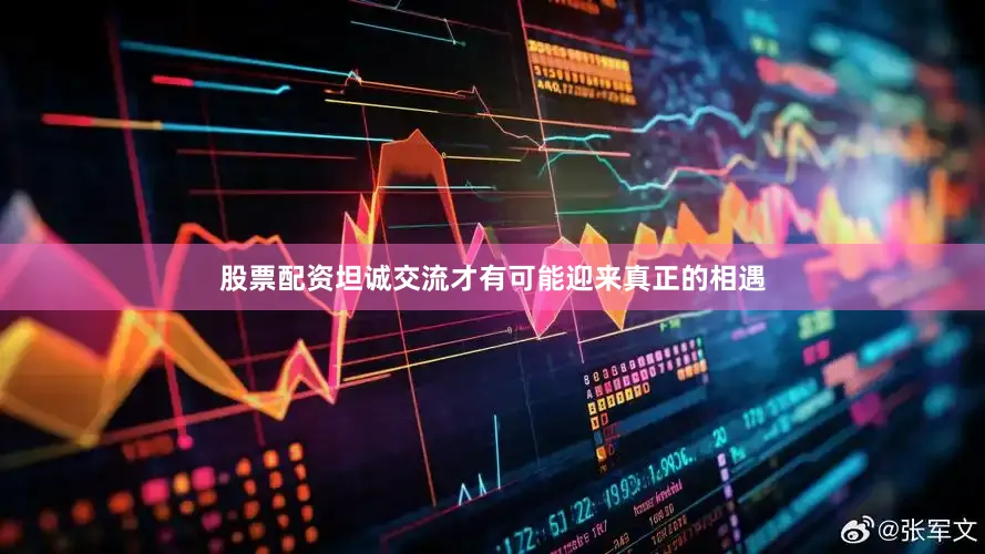 股票配资坦诚交流才有可能迎来真正的相遇