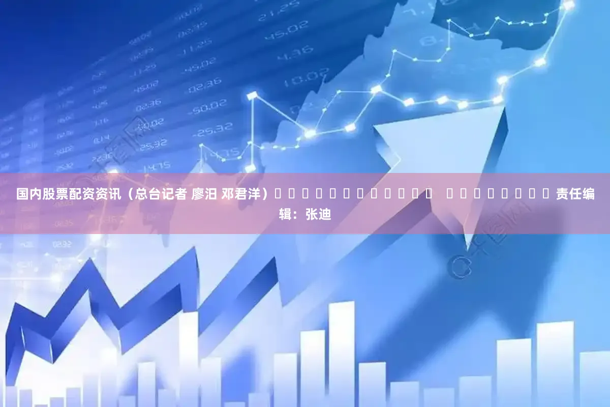 国内股票配资资讯　　（总台记者 廖汨 邓君洋）												  								责任编辑：张迪