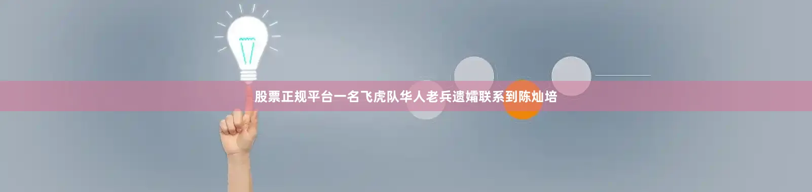 股票正规平台一名飞虎队华人老兵遗孀联系到陈灿培