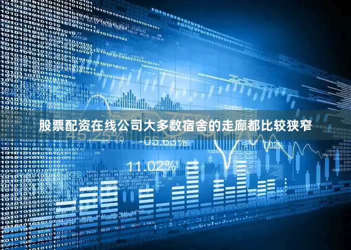 股票配资在线公司大多数宿舍的走廊都比较狭窄
