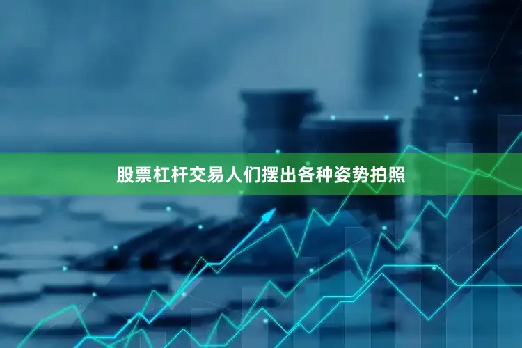 股票杠杆交易人们摆出各种姿势拍照