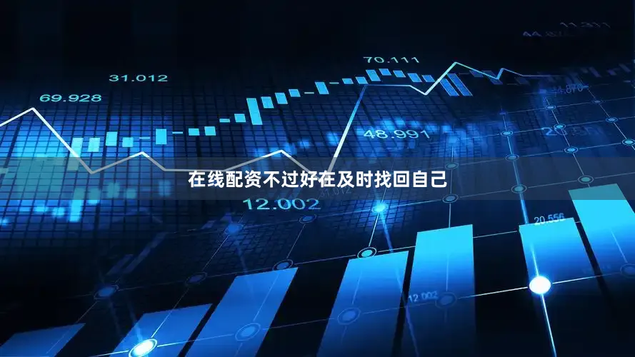 在线配资不过好在及时找回自己