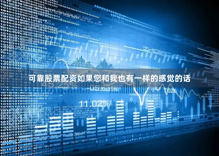 可靠股票配资如果您和我也有一样的感觉的话