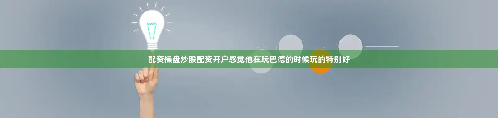 配资操盘炒股配资开户感觉他在玩巴德的时候玩的特别好