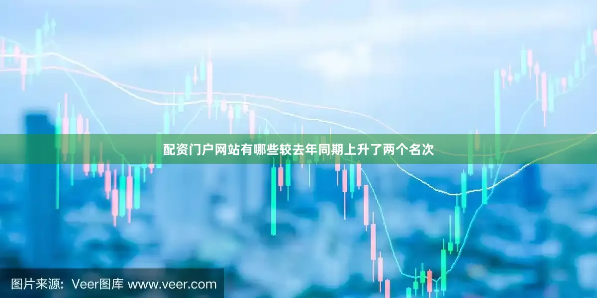 配资门户网站有哪些较去年同期上升了两个名次