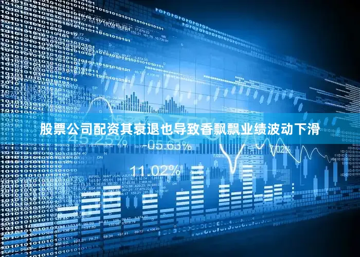 股票公司配资其衰退也导致香飘飘业绩波动下滑