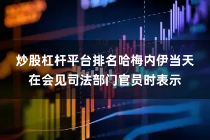 炒股杠杆平台排名　　哈梅内伊当天在会见司法部门官员时表示