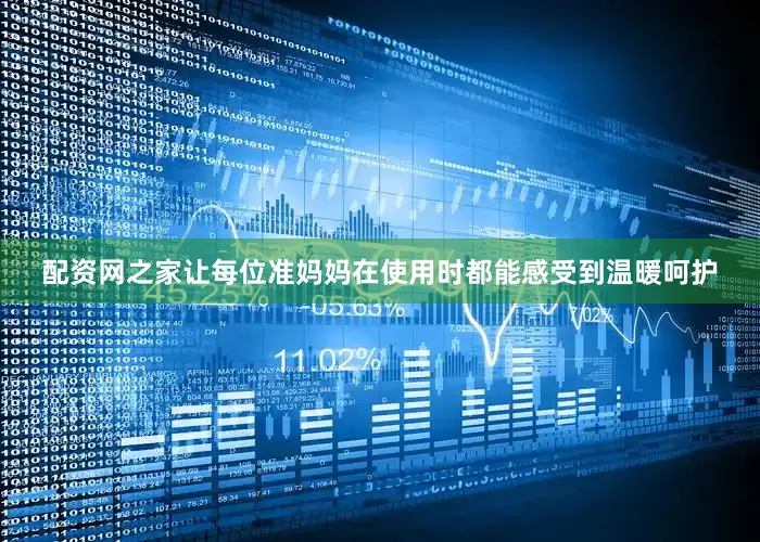 配资网之家让每位准妈妈在使用时都能感受到温暖呵护