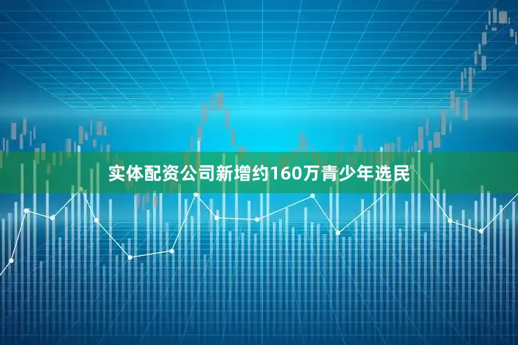 实体配资公司新增约160万青少年选民