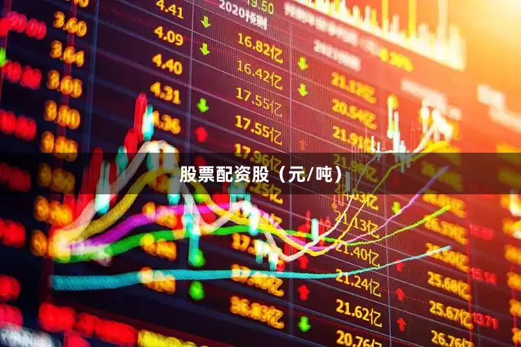 股票配资股（元/吨）