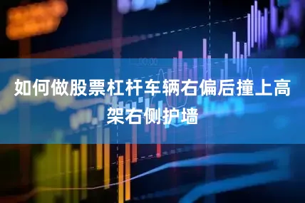 如何做股票杠杆车辆右偏后撞上高架右侧护墙