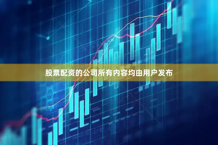 股票配资的公司所有内容均由用户发布