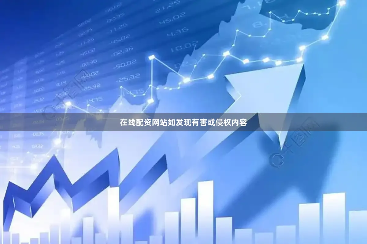 在线配资网站如发现有害或侵权内容