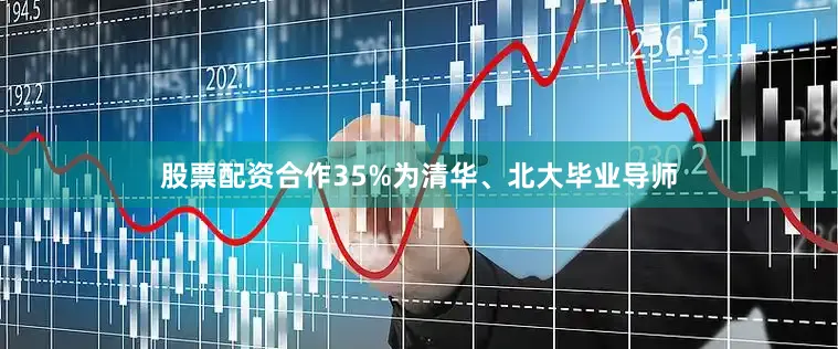 股票配资合作35%为清华、北大毕业导师