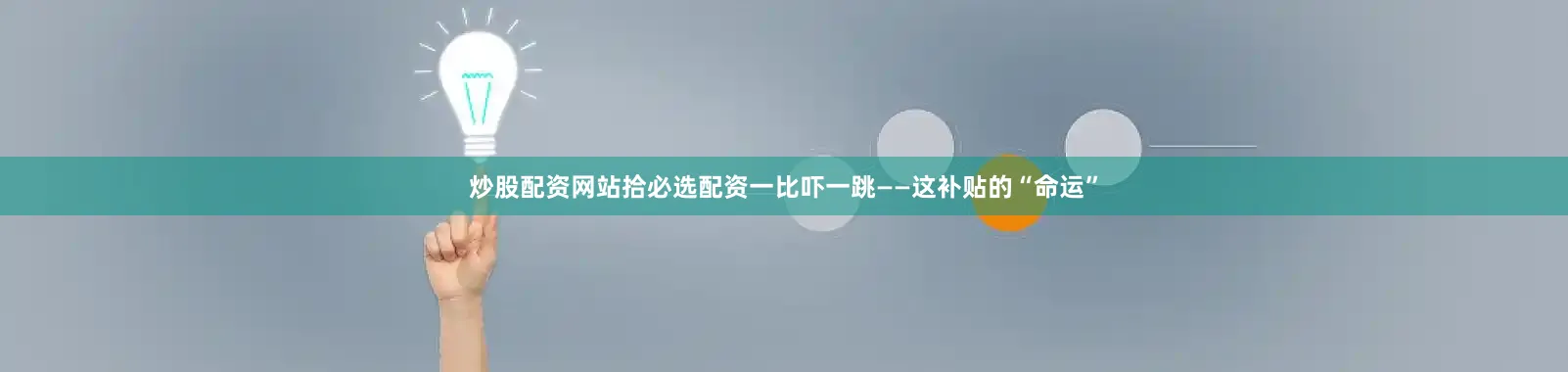 炒股配资网站拾必选配资一比吓一跳——这补贴的“命运”
