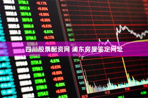 四川股票配资网 浦东房屋鉴定网址