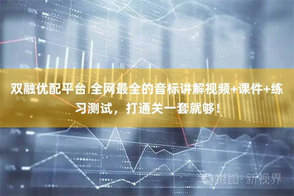 双融优配平台 全网最全的音标讲解视频+课件+练习测试，打通关一套就够！